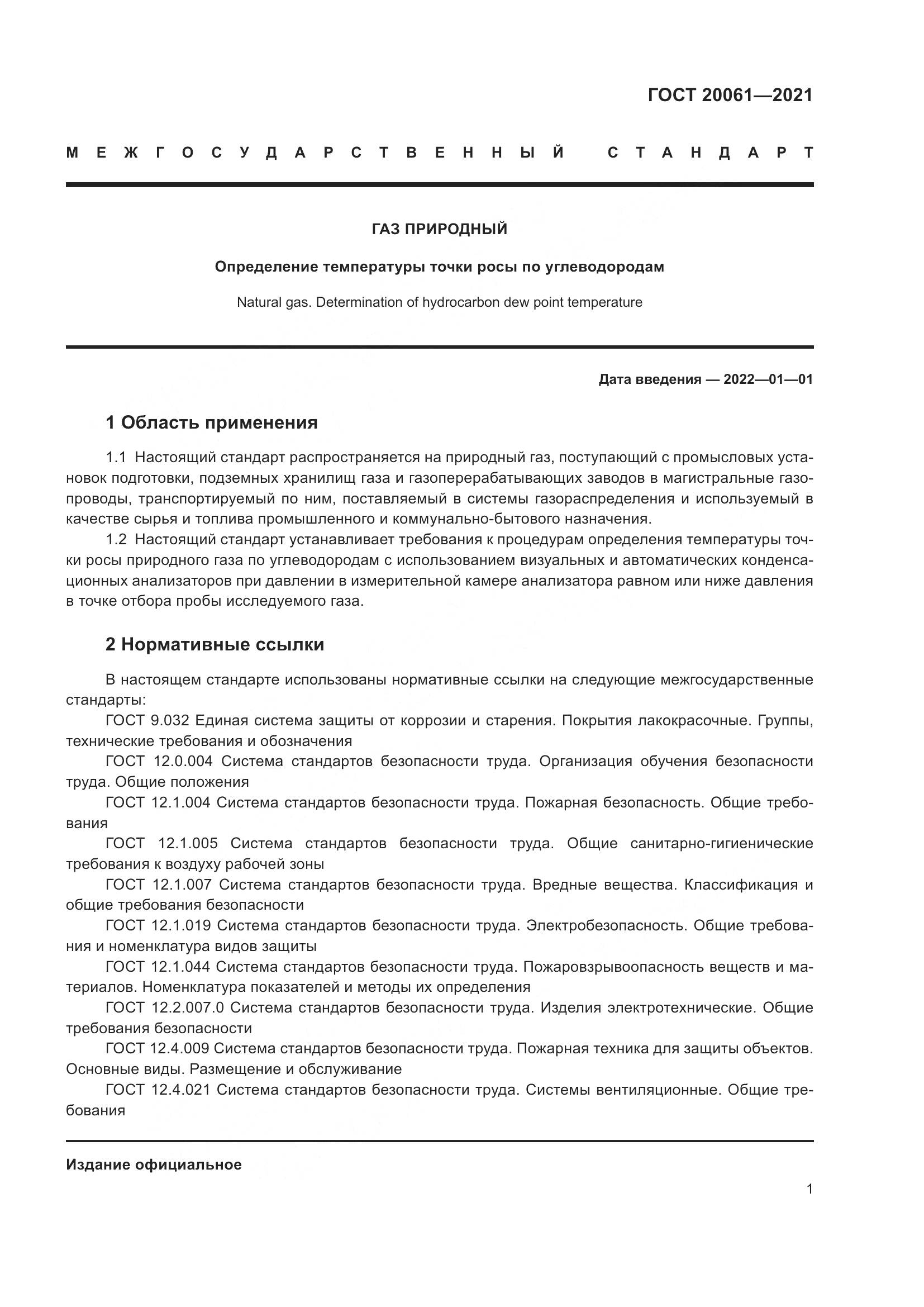 ГОСТ  20061-2021, страница 7