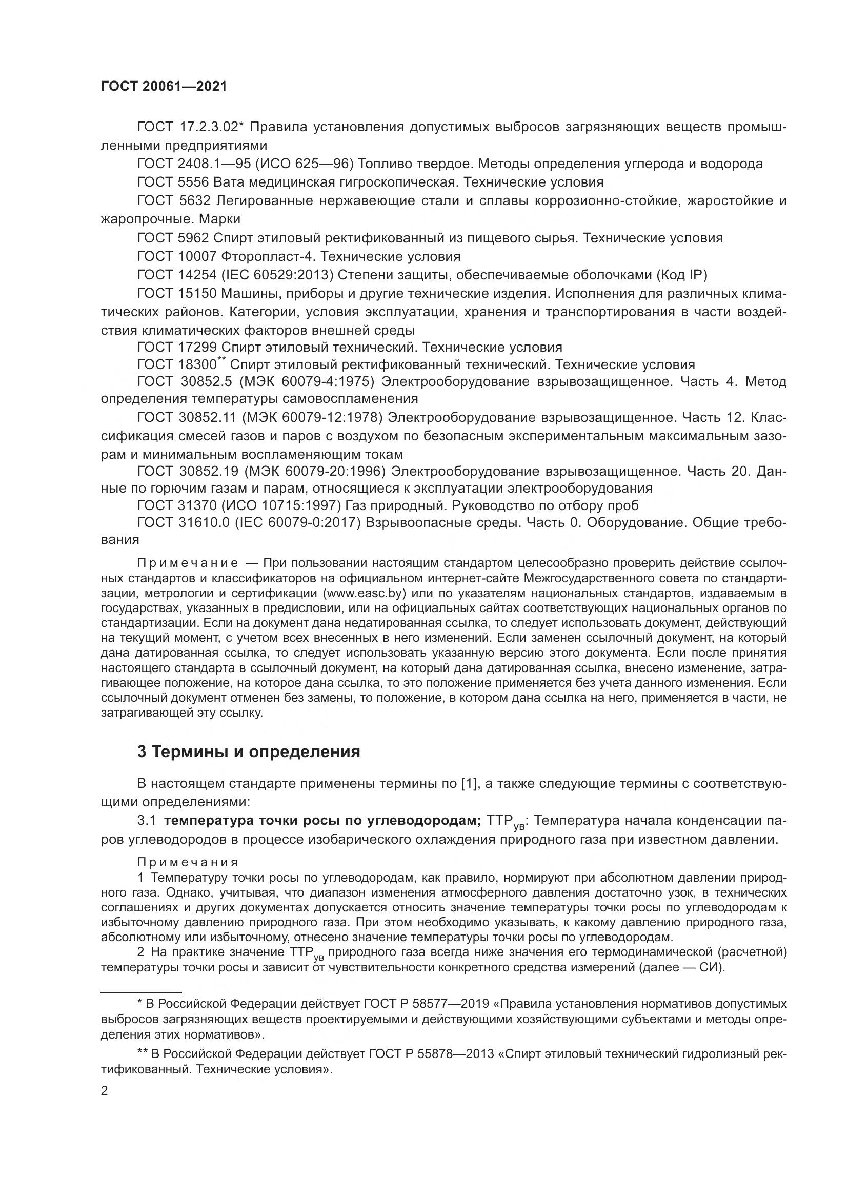 ГОСТ  20061-2021, страница 8