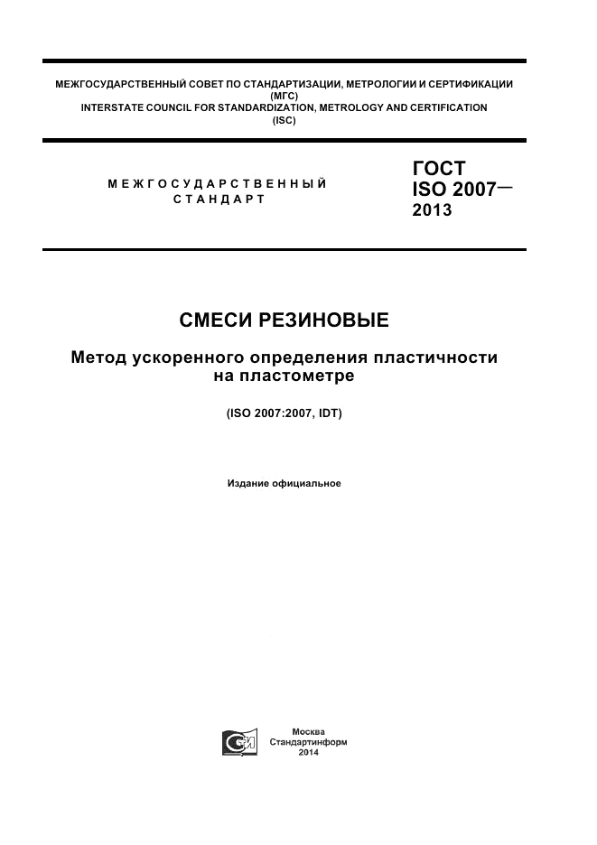 ГОСТ ISO 2007-2013, страница 1