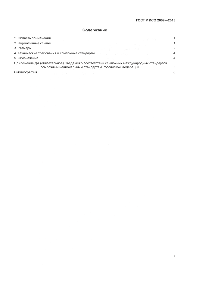 ГОСТ Р ИСО 2009-2013, страница 3