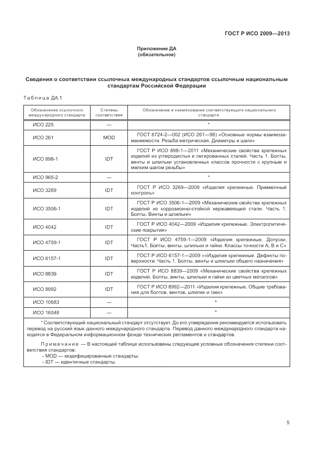 ГОСТ Р ИСО 2009-2013, страница 9