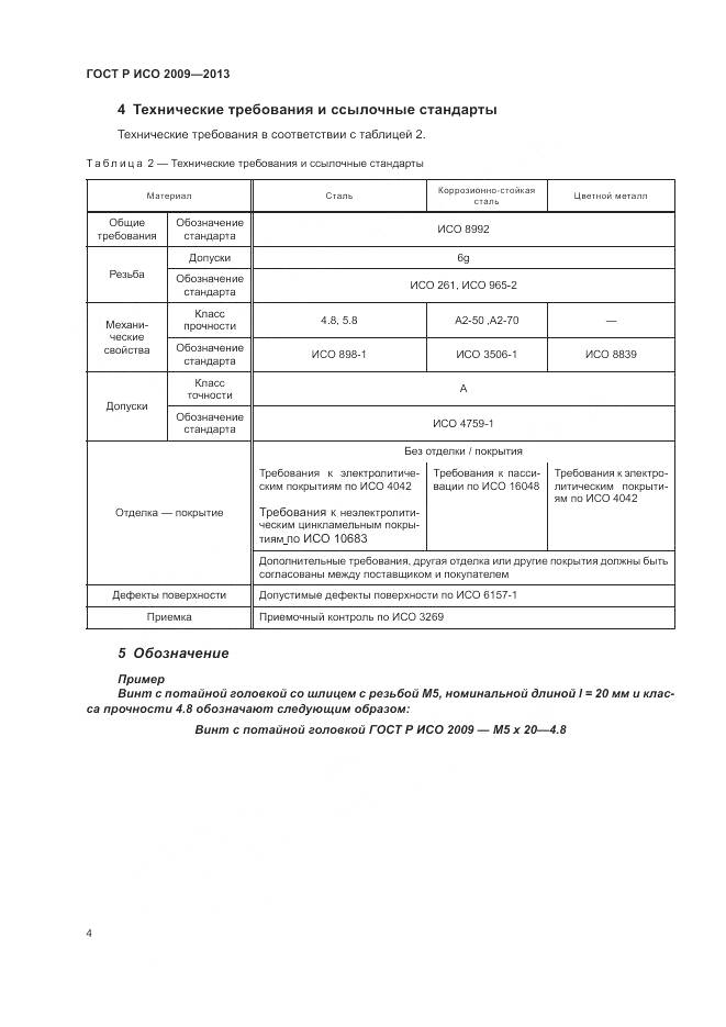 ГОСТ Р ИСО 2009-2013, страница 8