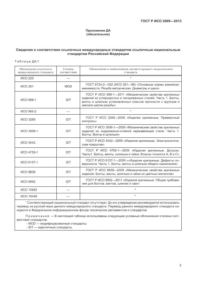 ГОСТ Р ИСО 2009-2013, страница 9