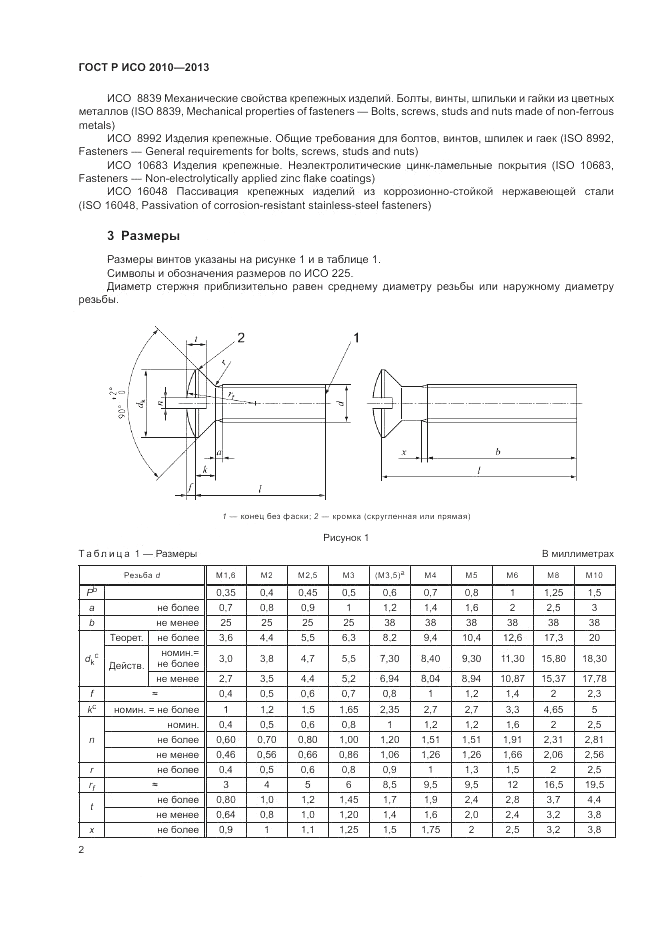 ГОСТ Р ИСО 2010-2013, страница 6
