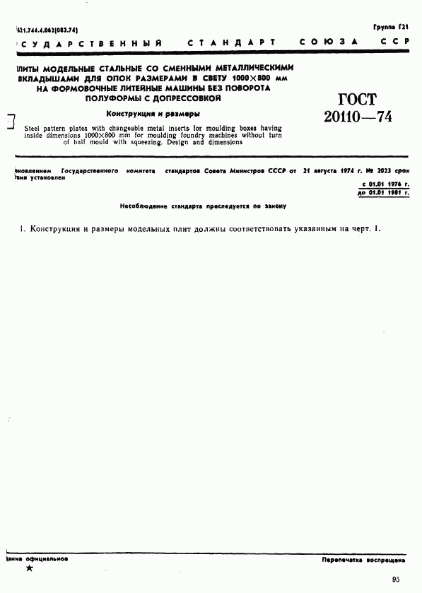 ГОСТ 20110-74, страница 1