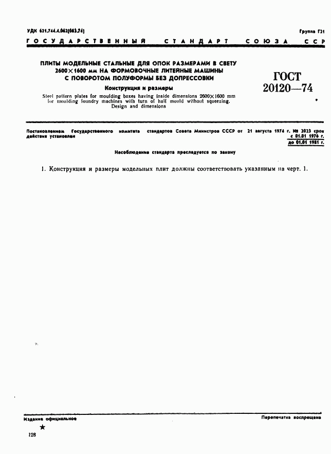 ГОСТ 20120-74, страница 1