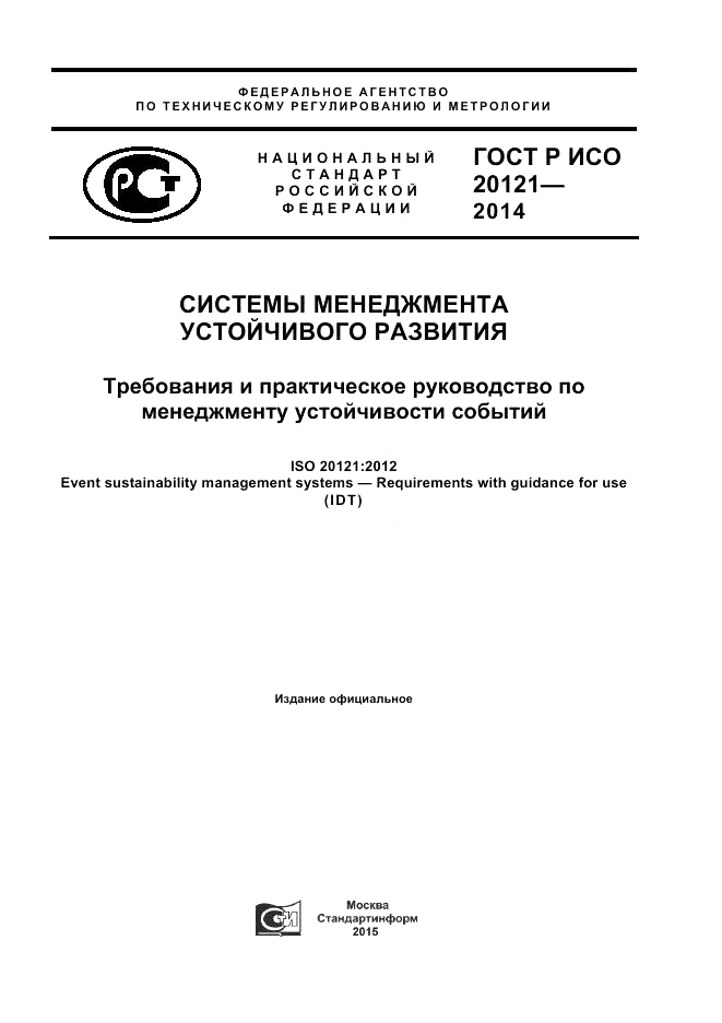 ГОСТ Р ИСО  20121-2014, страница 1