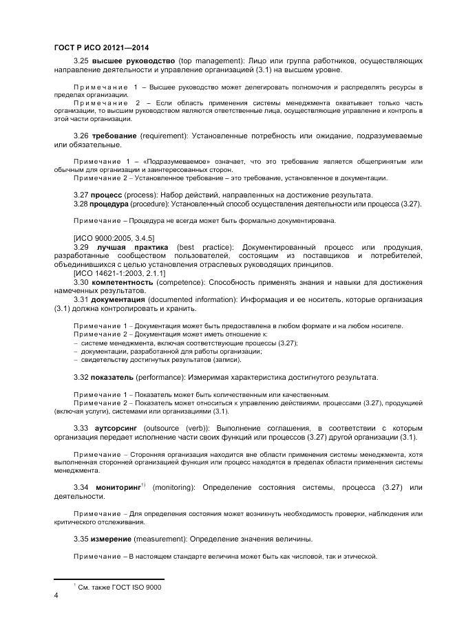 ГОСТ Р ИСО  20121-2014, страница 10