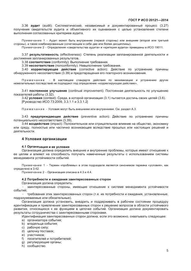ГОСТ Р ИСО  20121-2014, страница 11