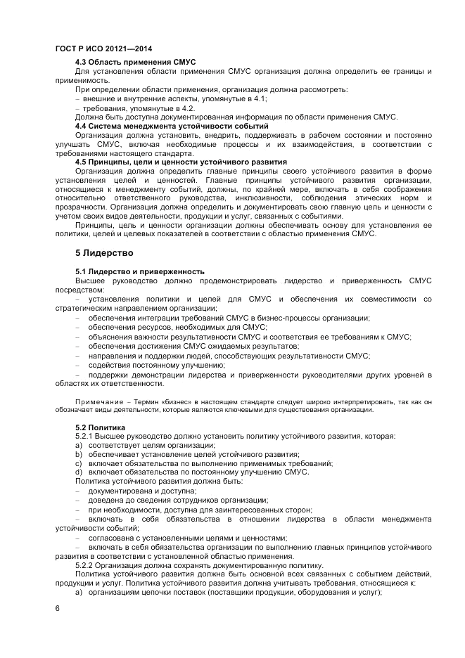 ГОСТ Р ИСО  20121-2014, страница 12