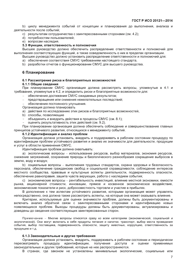 ГОСТ Р ИСО  20121-2014, страница 13