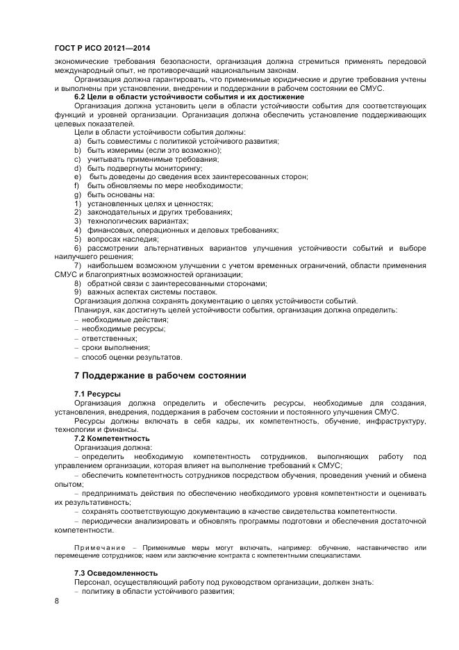 ГОСТ Р ИСО  20121-2014, страница 14