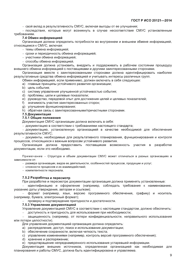 ГОСТ Р ИСО  20121-2014, страница 15