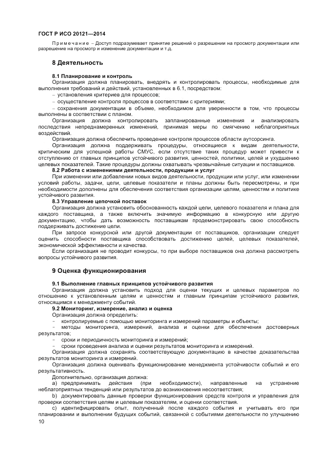 ГОСТ Р ИСО  20121-2014, страница 16