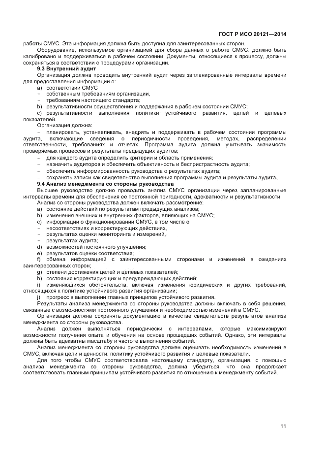 ГОСТ Р ИСО  20121-2014, страница 17