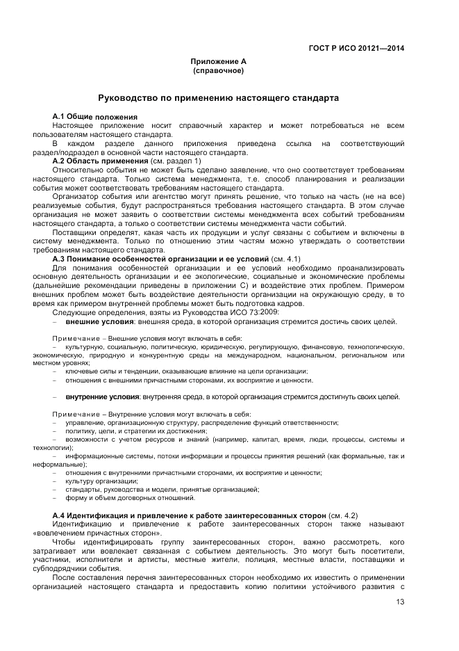 ГОСТ Р ИСО  20121-2014, страница 19