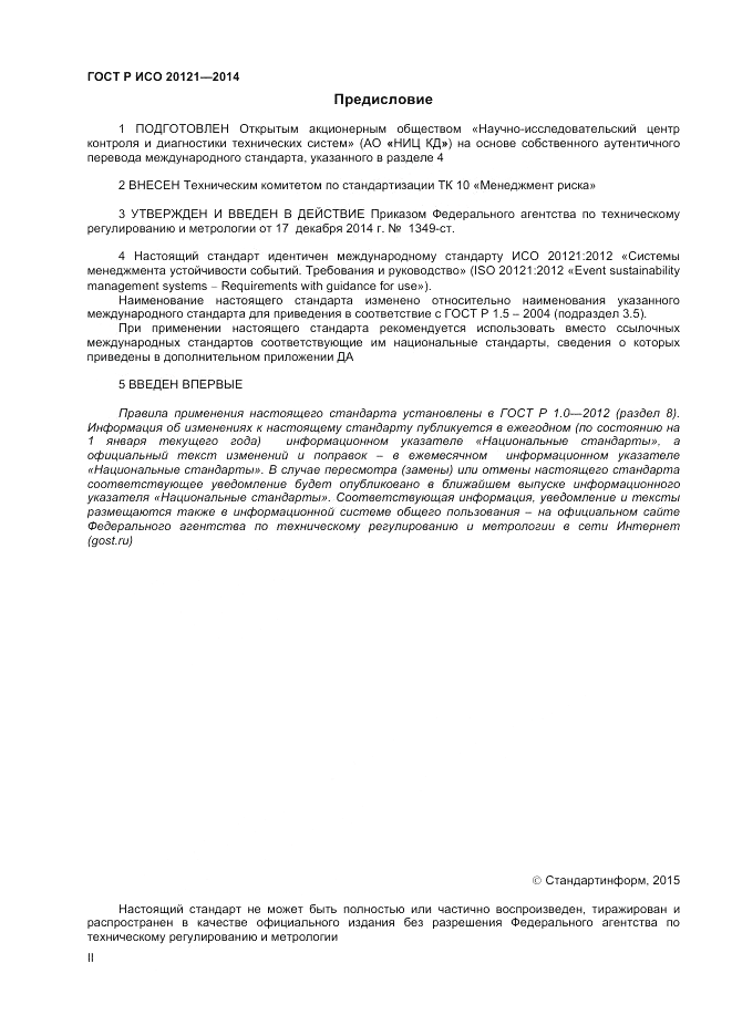 ГОСТ Р ИСО  20121-2014, страница 2