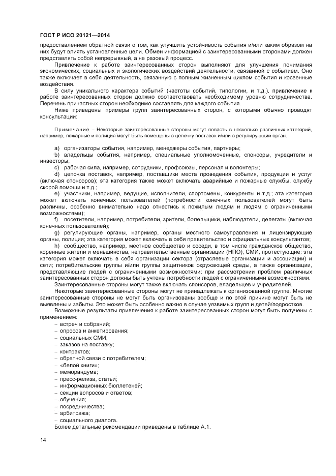 ГОСТ Р ИСО  20121-2014, страница 20