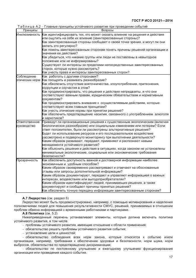 ГОСТ Р ИСО  20121-2014, страница 23