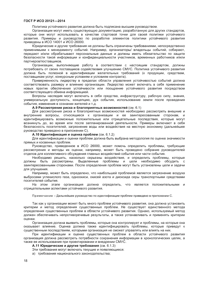 ГОСТ Р ИСО  20121-2014, страница 24