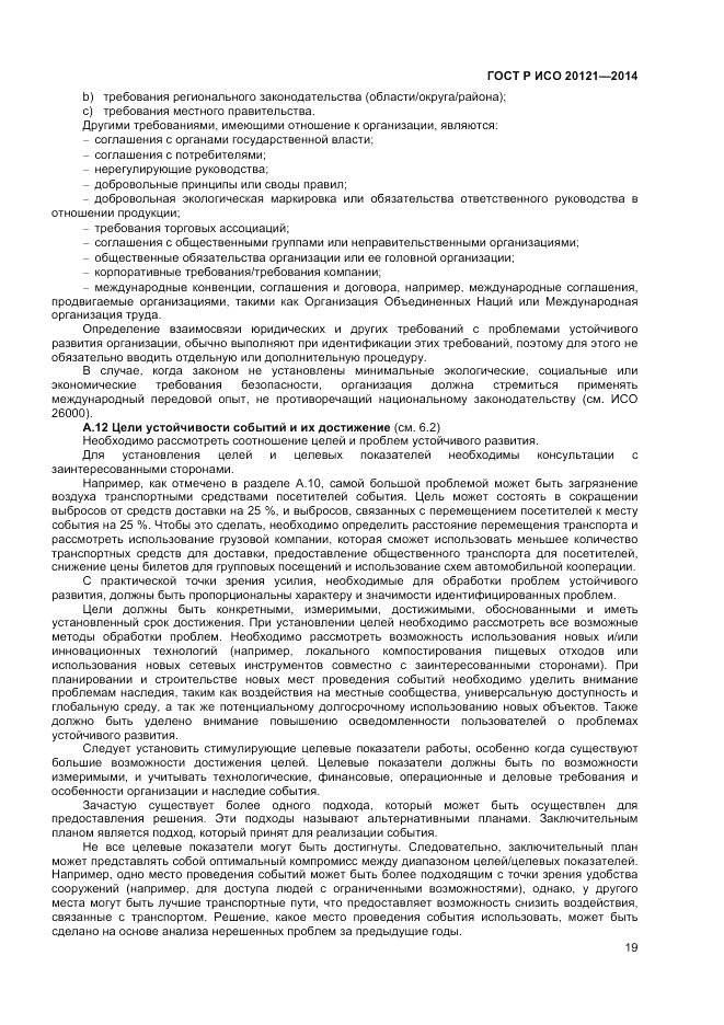 ГОСТ Р ИСО  20121-2014, страница 25