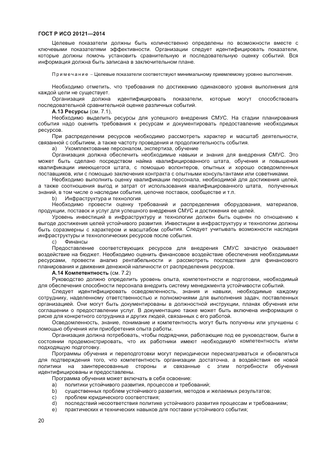 ГОСТ Р ИСО  20121-2014, страница 26