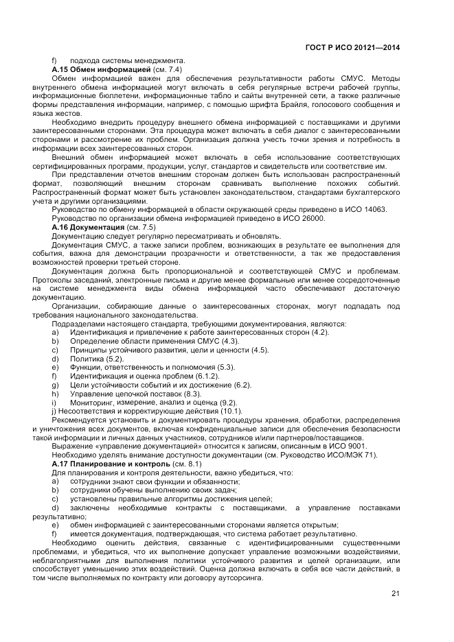 ГОСТ Р ИСО  20121-2014, страница 27