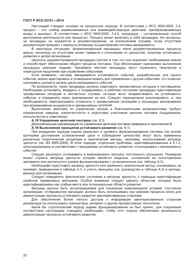 ГОСТ Р ИСО  20121-2014, страница 28