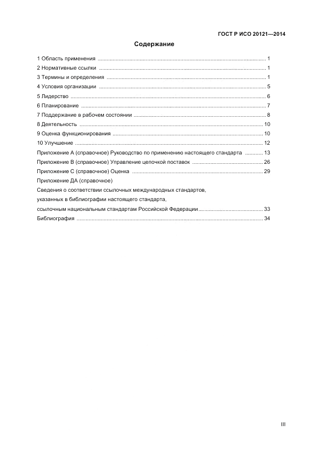 ГОСТ Р ИСО  20121-2014, страница 3