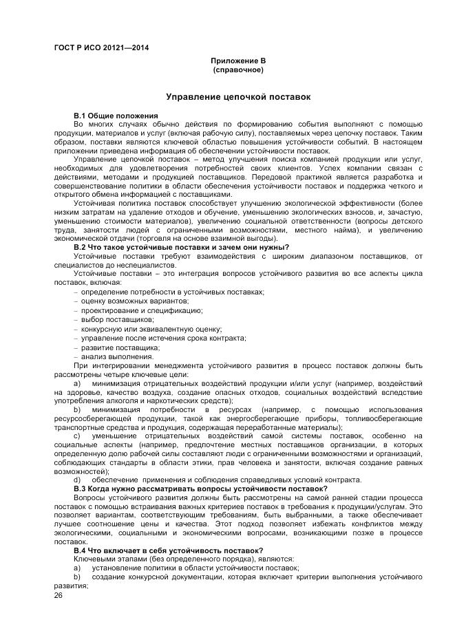 ГОСТ Р ИСО  20121-2014, страница 32
