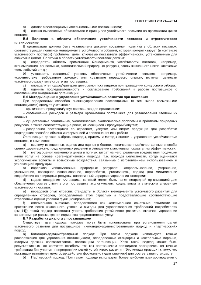 ГОСТ Р ИСО  20121-2014, страница 33