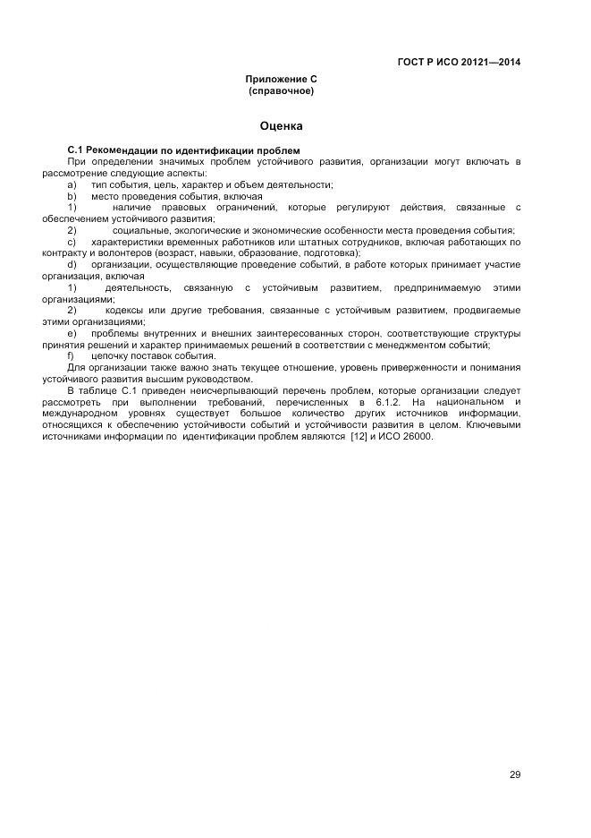 ГОСТ Р ИСО  20121-2014, страница 35