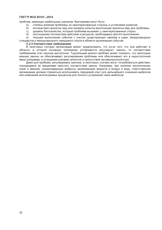 ГОСТ Р ИСО  20121-2014, страница 38