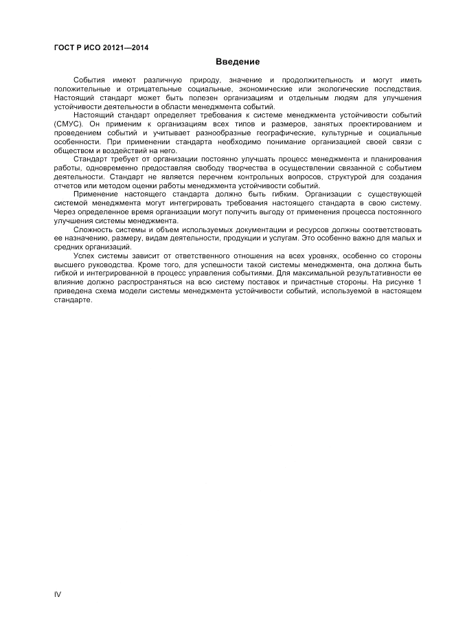 ГОСТ Р ИСО  20121-2014, страница 4