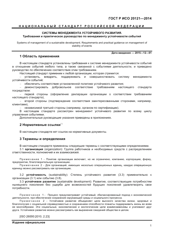 ГОСТ Р ИСО  20121-2014, страница 7