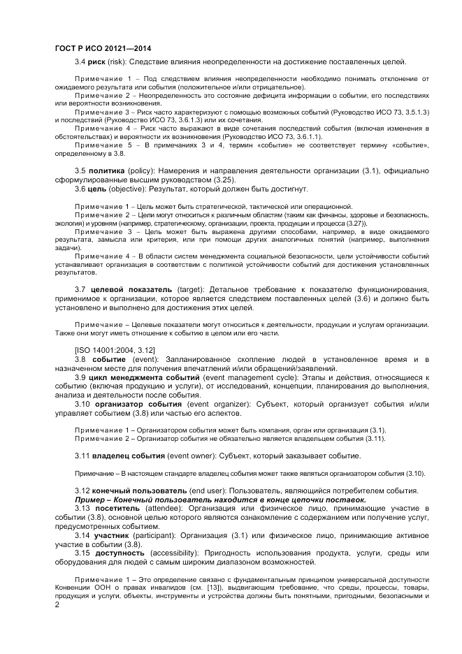 ГОСТ Р ИСО  20121-2014, страница 8