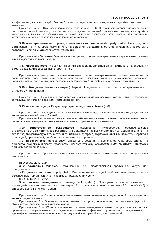 ГОСТ Р ИСО  20121-2014, страница 9
