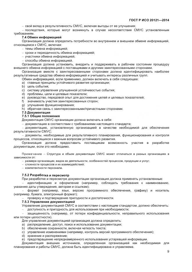 ГОСТ Р ИСО 20121-2014, страница 15