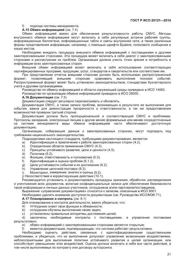 ГОСТ Р ИСО 20121-2014, страница 27