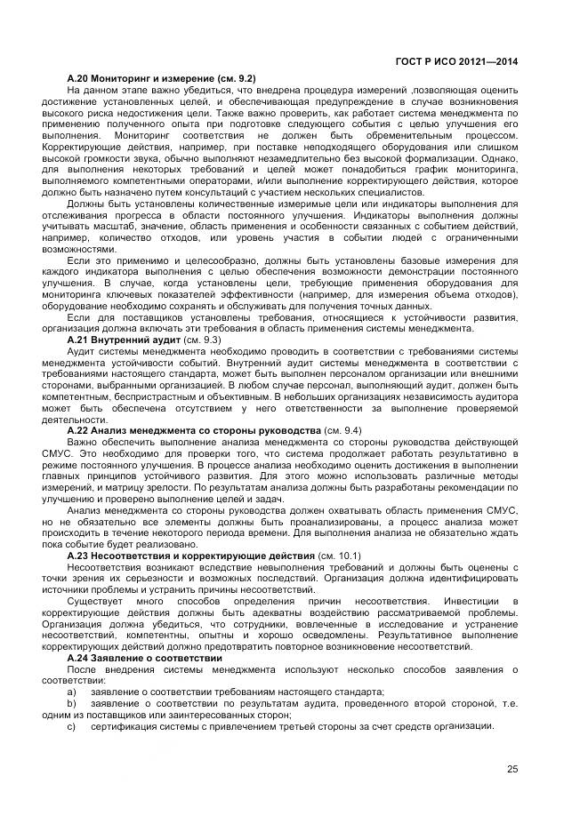 ГОСТ Р ИСО 20121-2014, страница 31
