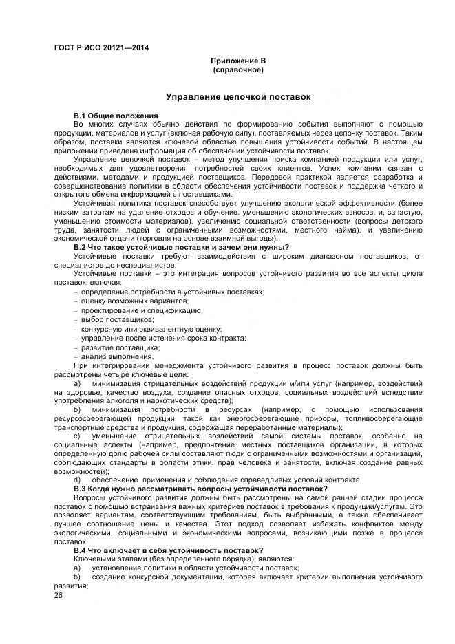 ГОСТ Р ИСО 20121-2014, страница 32