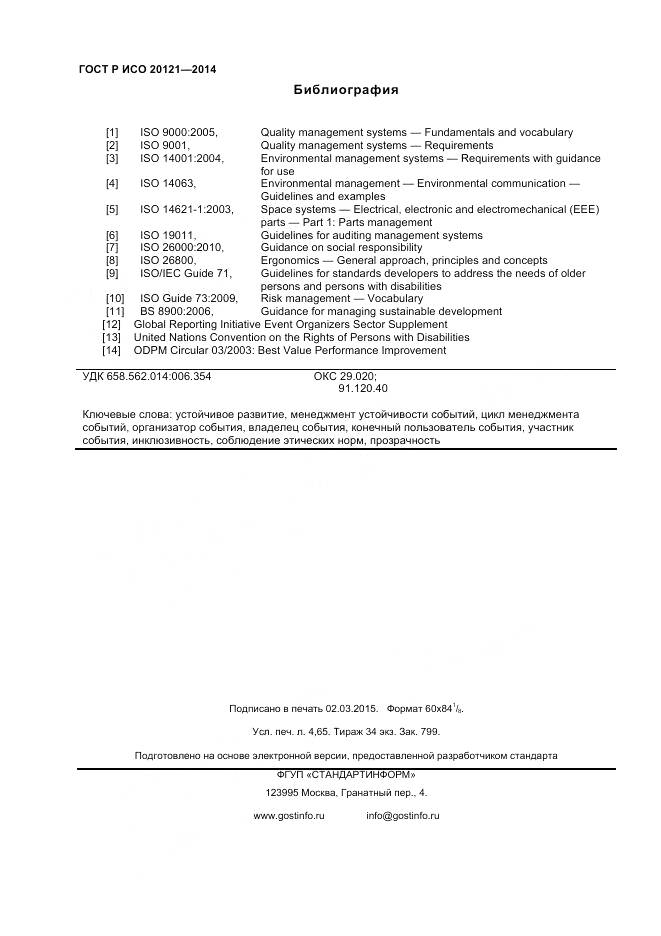 ГОСТ Р ИСО 20121-2014, страница 40