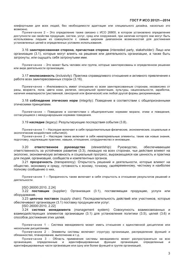 ГОСТ Р ИСО 20121-2014, страница 9