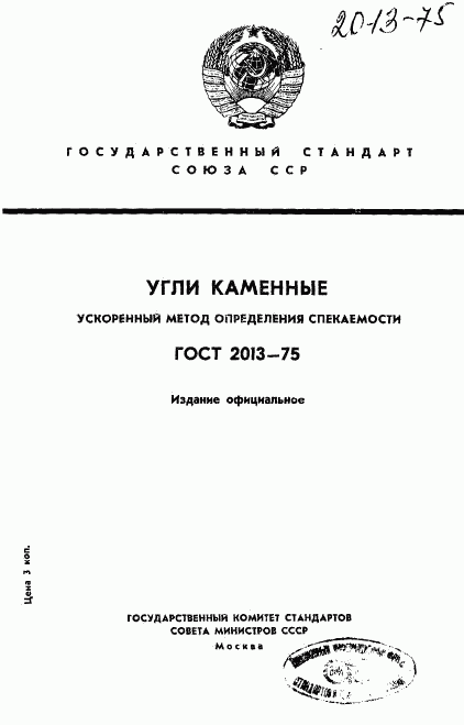 ГОСТ 2013-75, страница 1