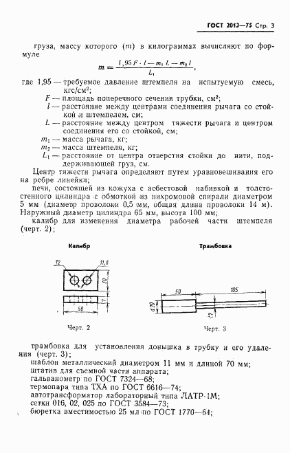 ГОСТ 2013-75, страница 5