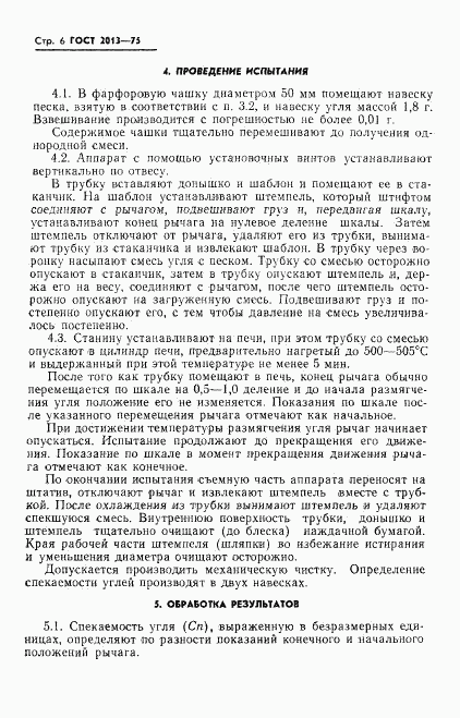 ГОСТ 2013-75, страница 8