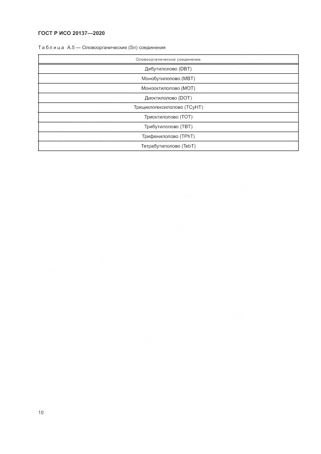 ГОСТ Р ИСО  20137-2020, страница 14