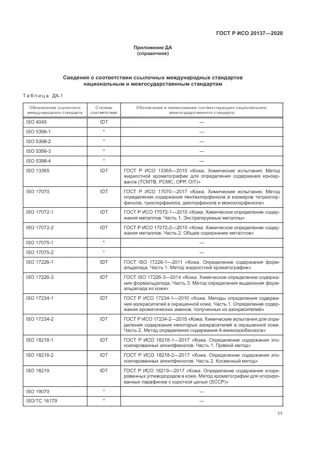ГОСТ Р ИСО  20137-2020, страница 15