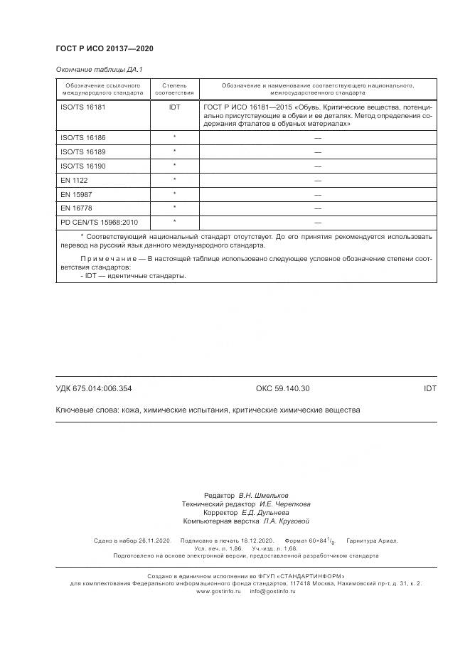 ГОСТ Р ИСО  20137-2020, страница 16