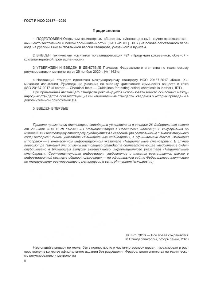 ГОСТ Р ИСО  20137-2020, страница 2